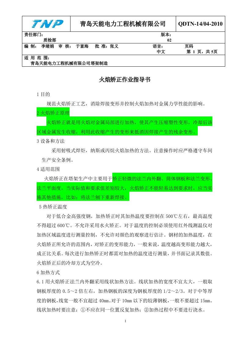 火焰矫正作业指导书11