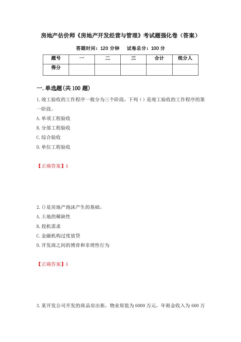 房地产估价师房地产开发经营与管理考试题强化卷答案80