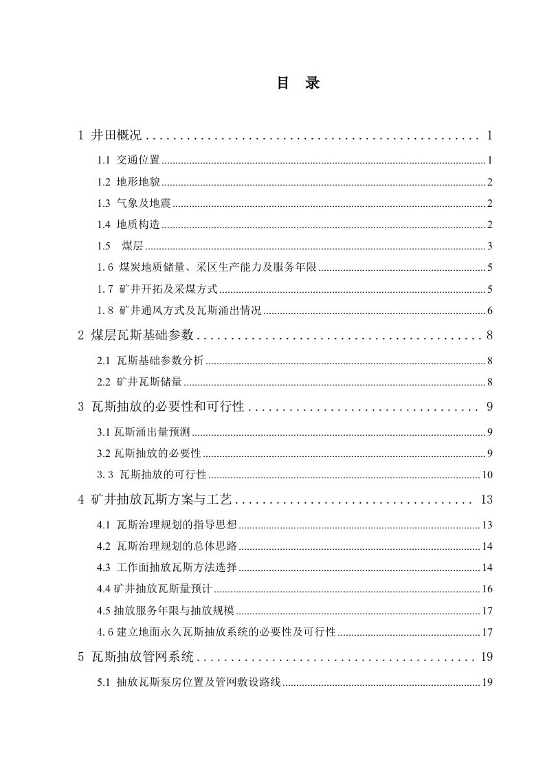 煤矿北采区煤层瓦斯抽放系统工程设计