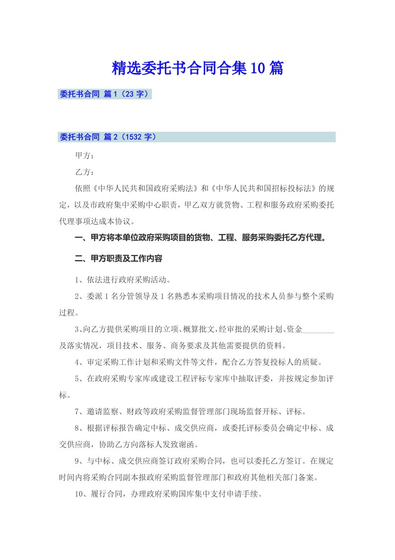 精选委托书合同合集10篇