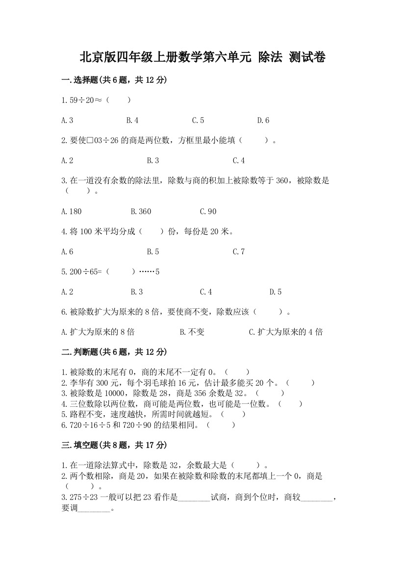 北京版四年级上册数学第六单元