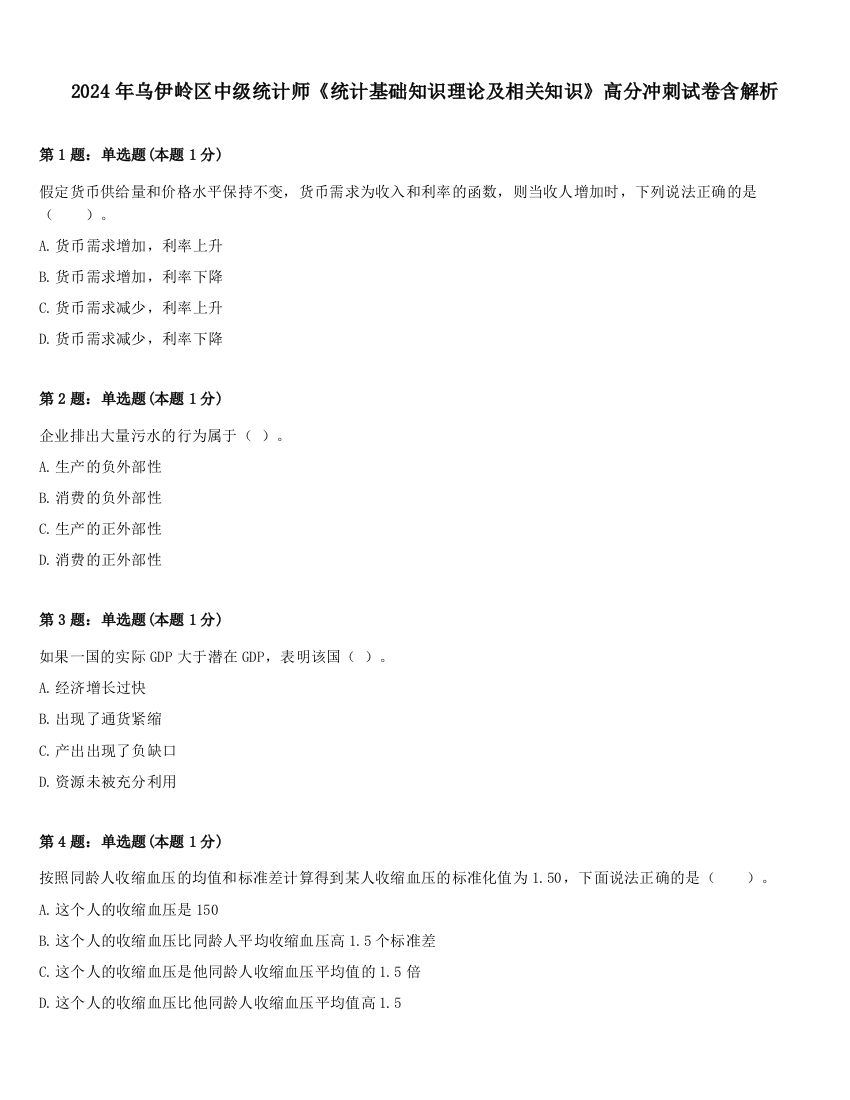 2024年乌伊岭区中级统计师《统计基础知识理论及相关知识》高分冲刺试卷含解析