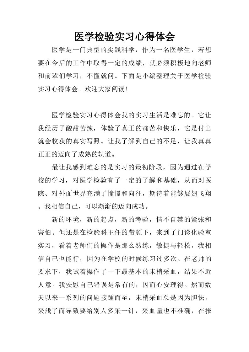 医学检验实习心得体会.doc