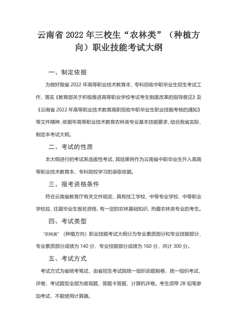 云南省2022年三校生“农林类”种植方向职业技能考试大纲