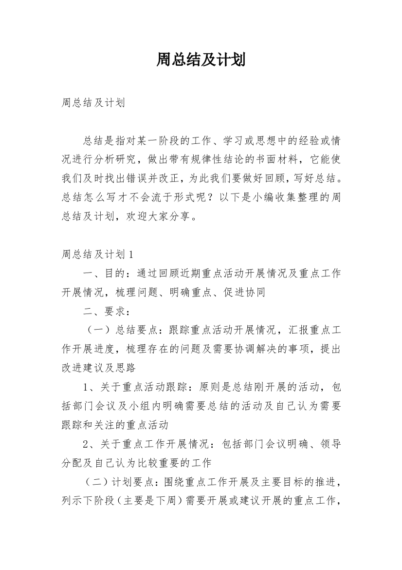 周总结及计划