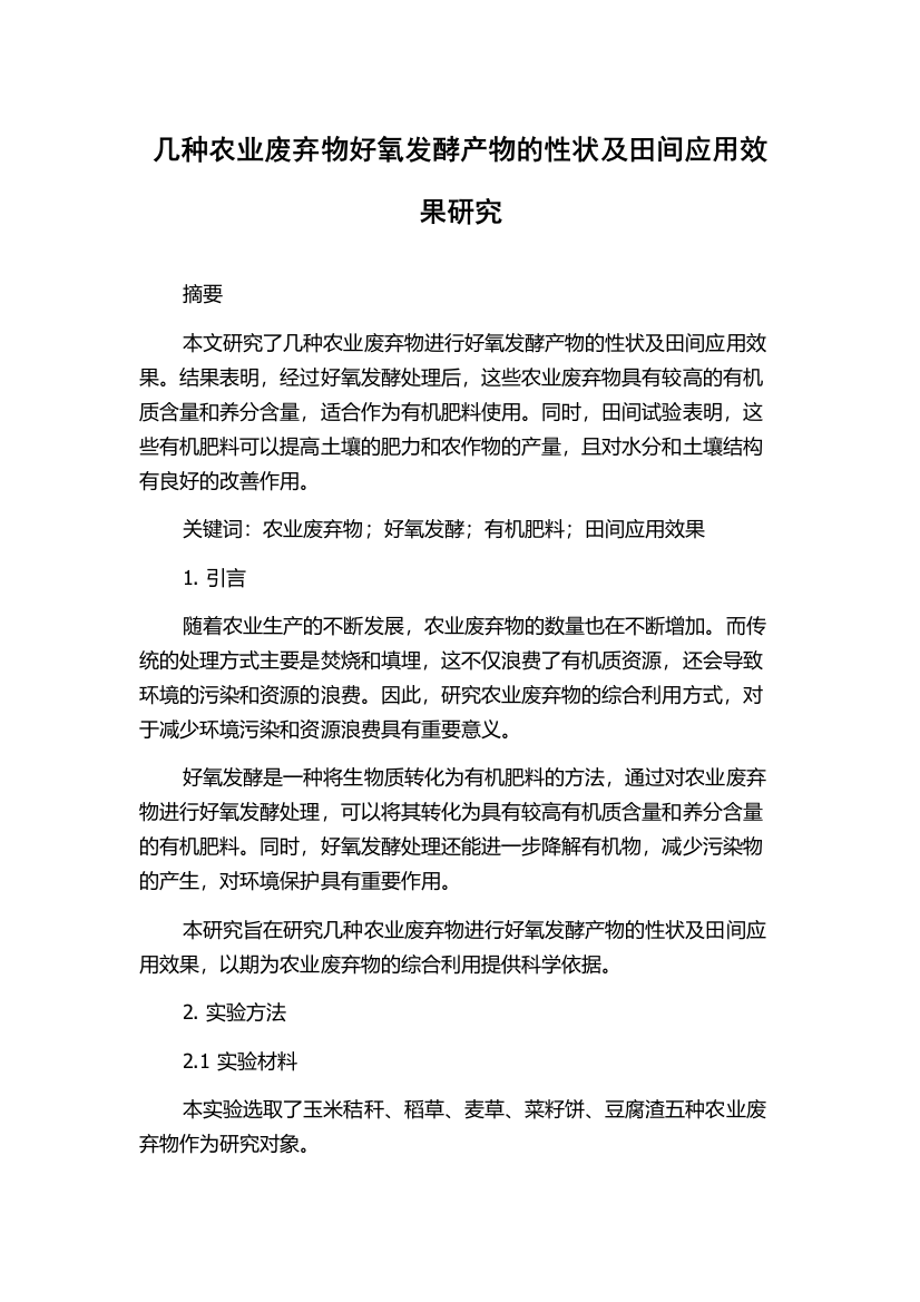 几种农业废弃物好氧发酵产物的性状及田间应用效果研究