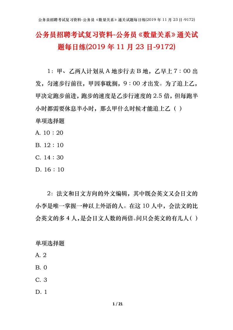 公务员招聘考试复习资料-公务员数量关系通关试题每日练2019年11月23日-9172