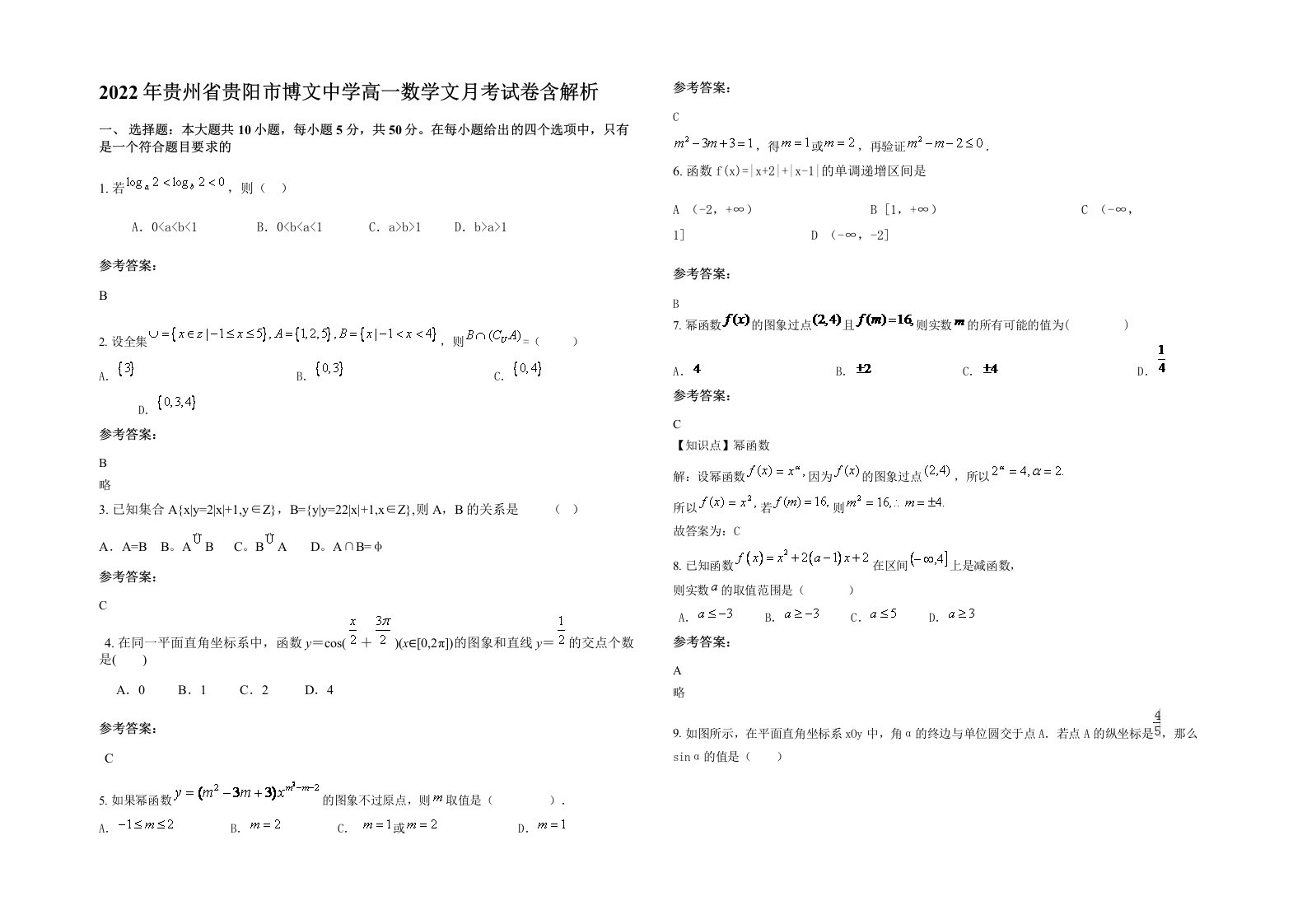 2022年贵州省贵阳市博文中学高一数学文月考试卷含解析