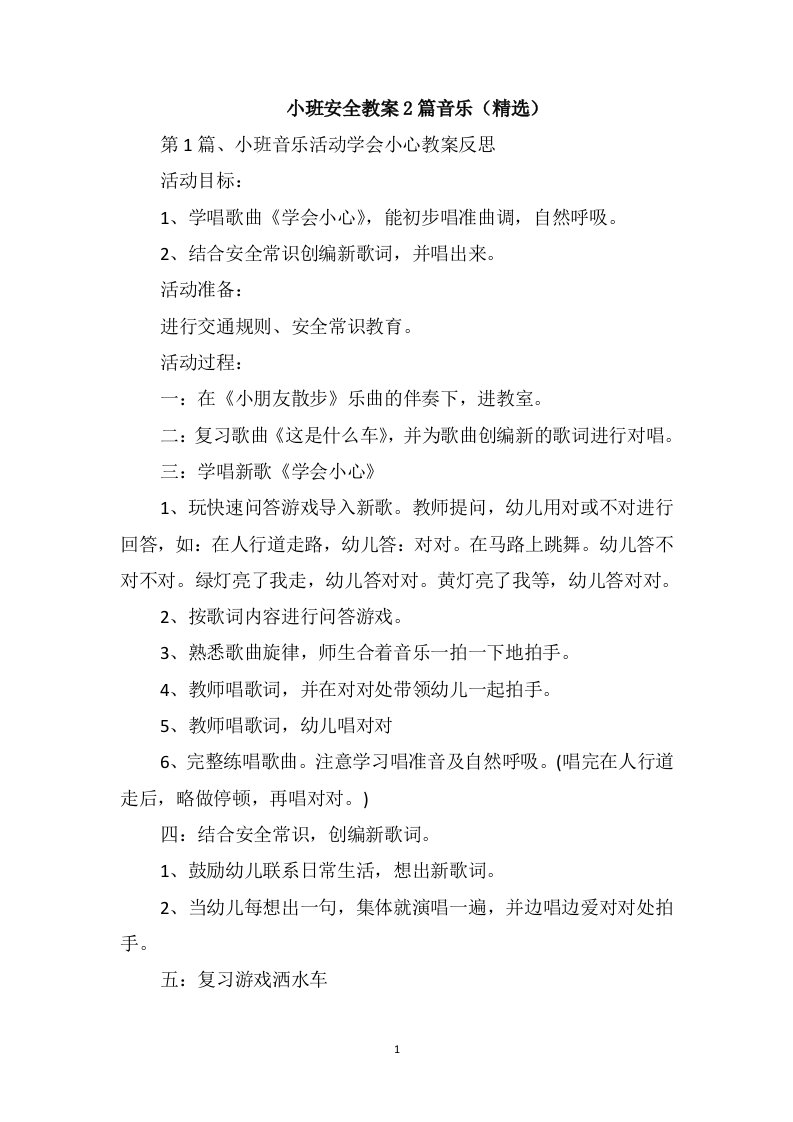 小班安全教案2篇音乐(精选)