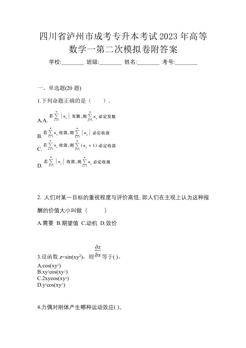 四川省泸州市成考专升本考试2023年高等数学一第二次模拟卷附答案