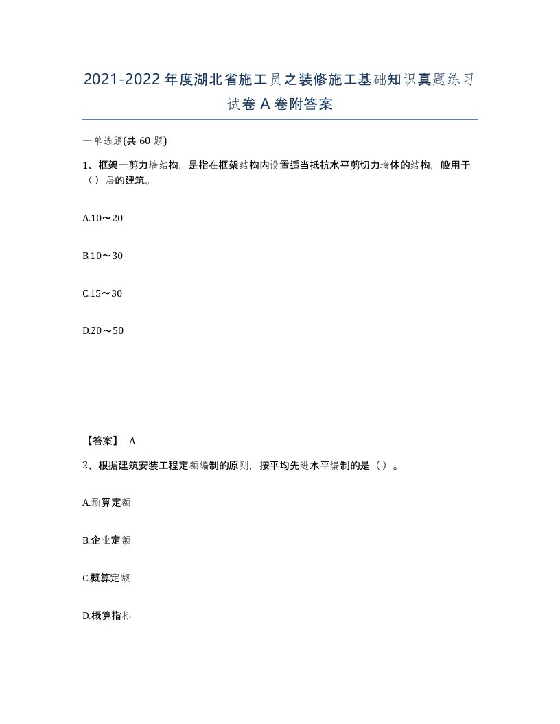 2021-2022年度湖北省施工员之装修施工基础知识真题练习试卷A卷附答案