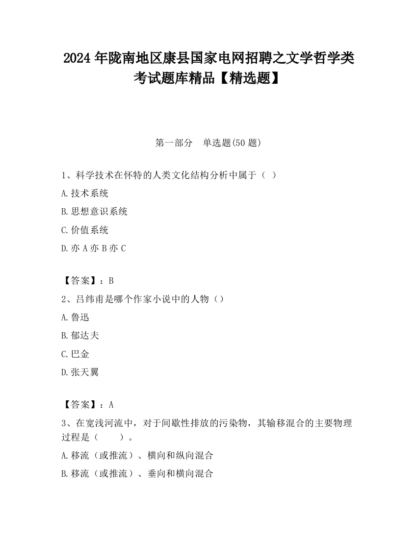 2024年陇南地区康县国家电网招聘之文学哲学类考试题库精品【精选题】