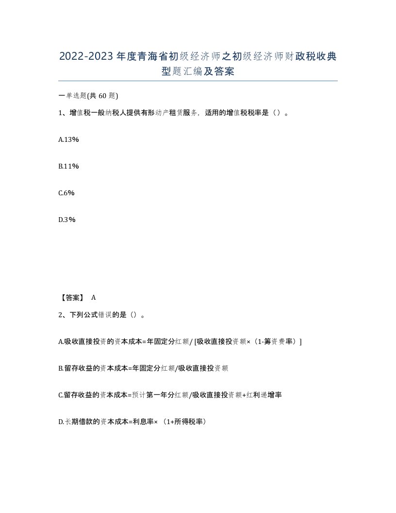 2022-2023年度青海省初级经济师之初级经济师财政税收典型题汇编及答案