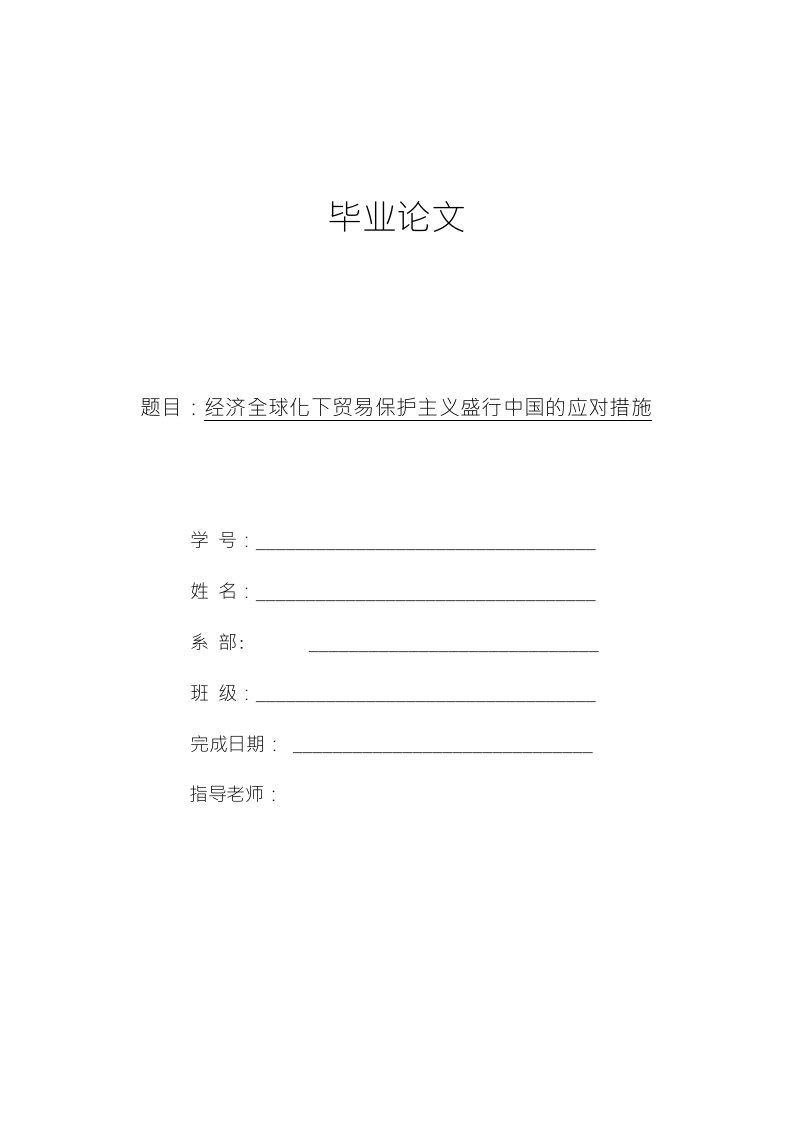 经济全球化下贸易保护主义盛行中国的应对措施毕业论文