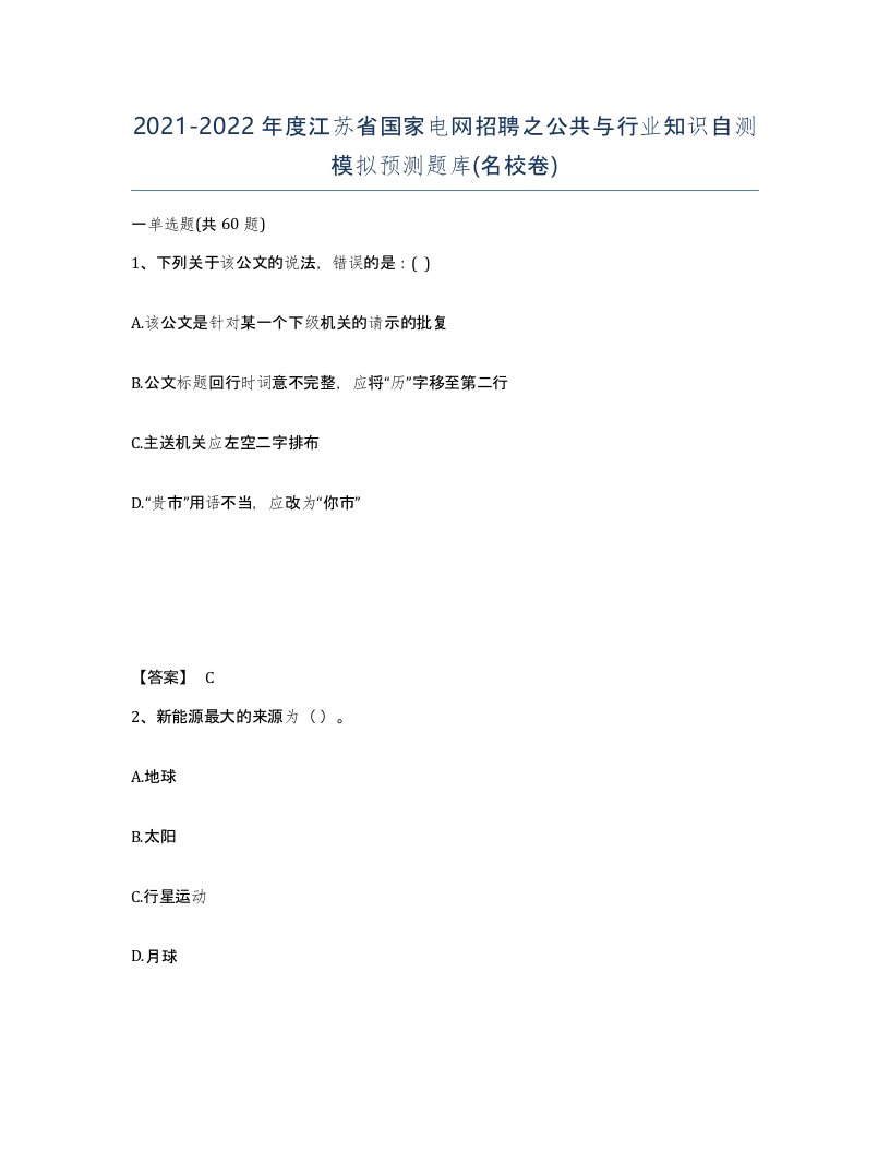 2021-2022年度江苏省国家电网招聘之公共与行业知识自测模拟预测题库名校卷