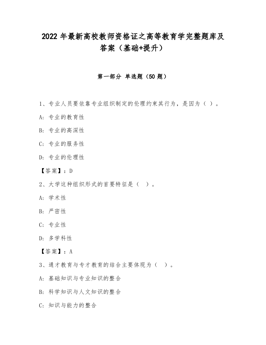 2022年最新高校教师资格证之高等教育学完整题库及答案（基础+提升）