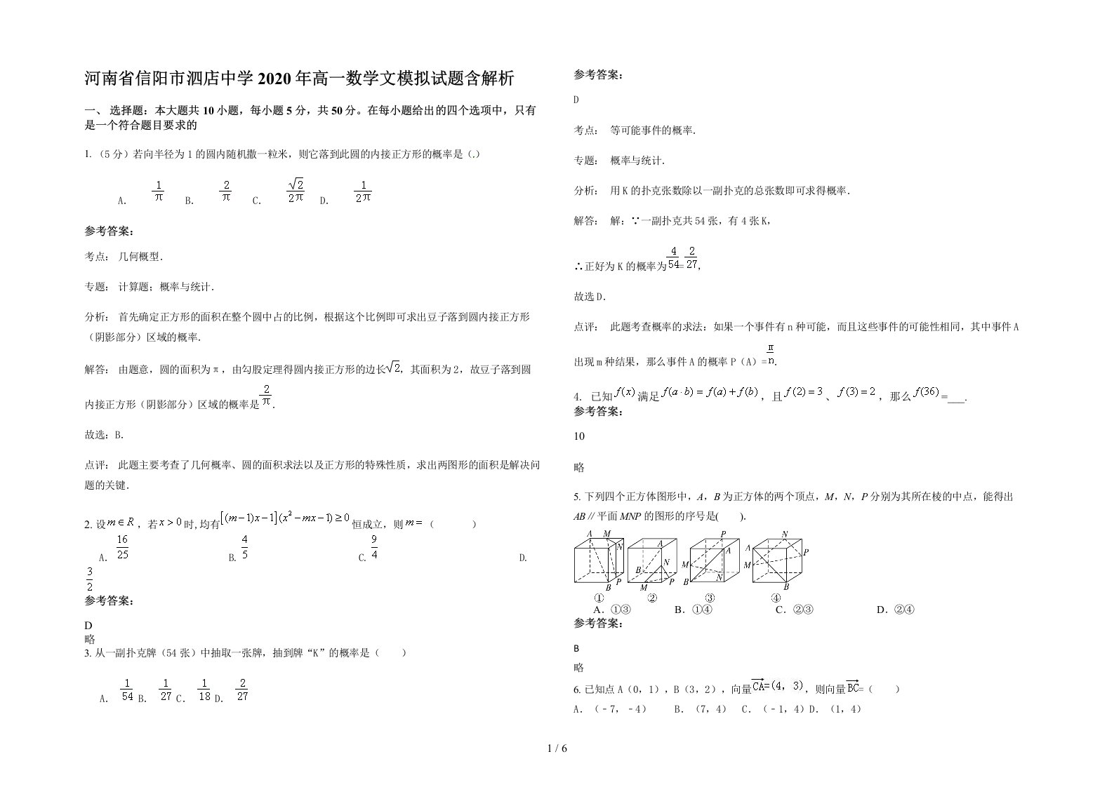 河南省信阳市泗店中学2020年高一数学文模拟试题含解析