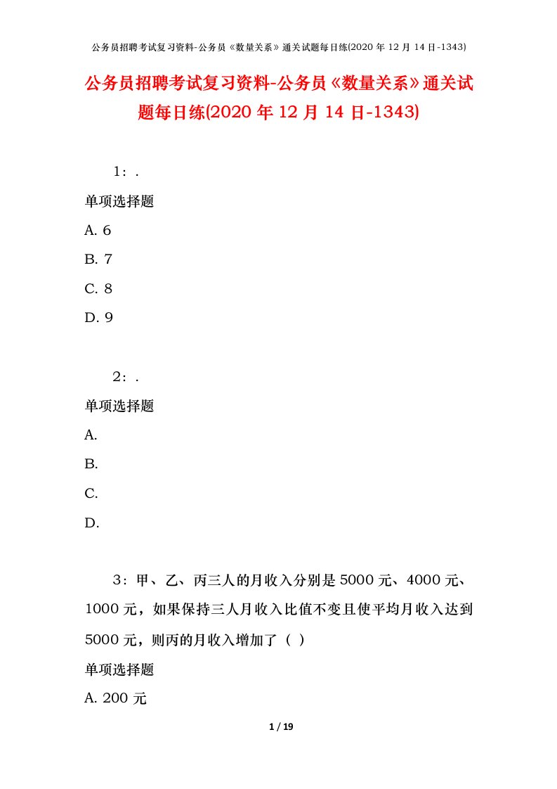 公务员招聘考试复习资料-公务员数量关系通关试题每日练2020年12月14日-1343