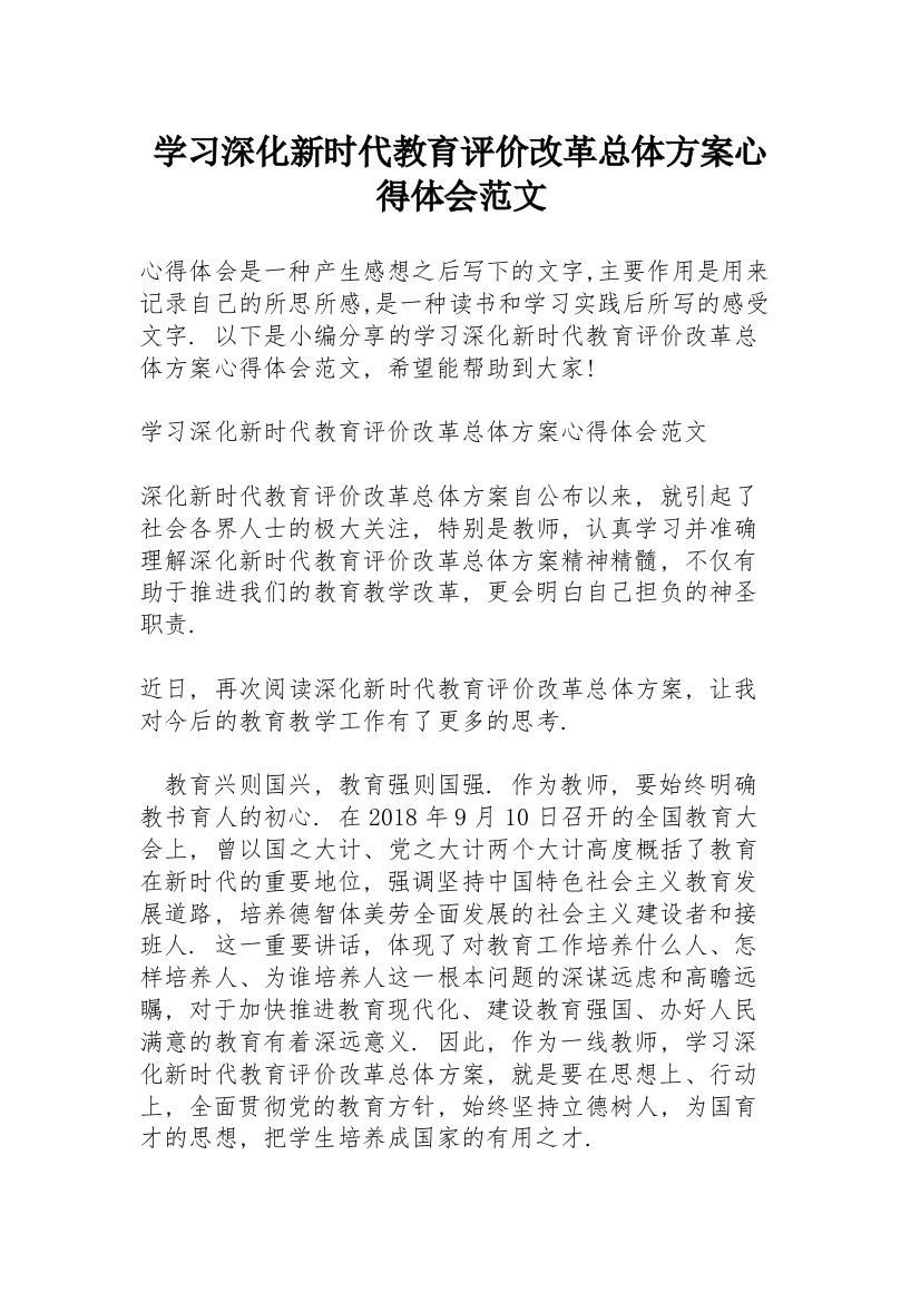 学习《深化新时代教育评价改革总体方案》心得体会范文