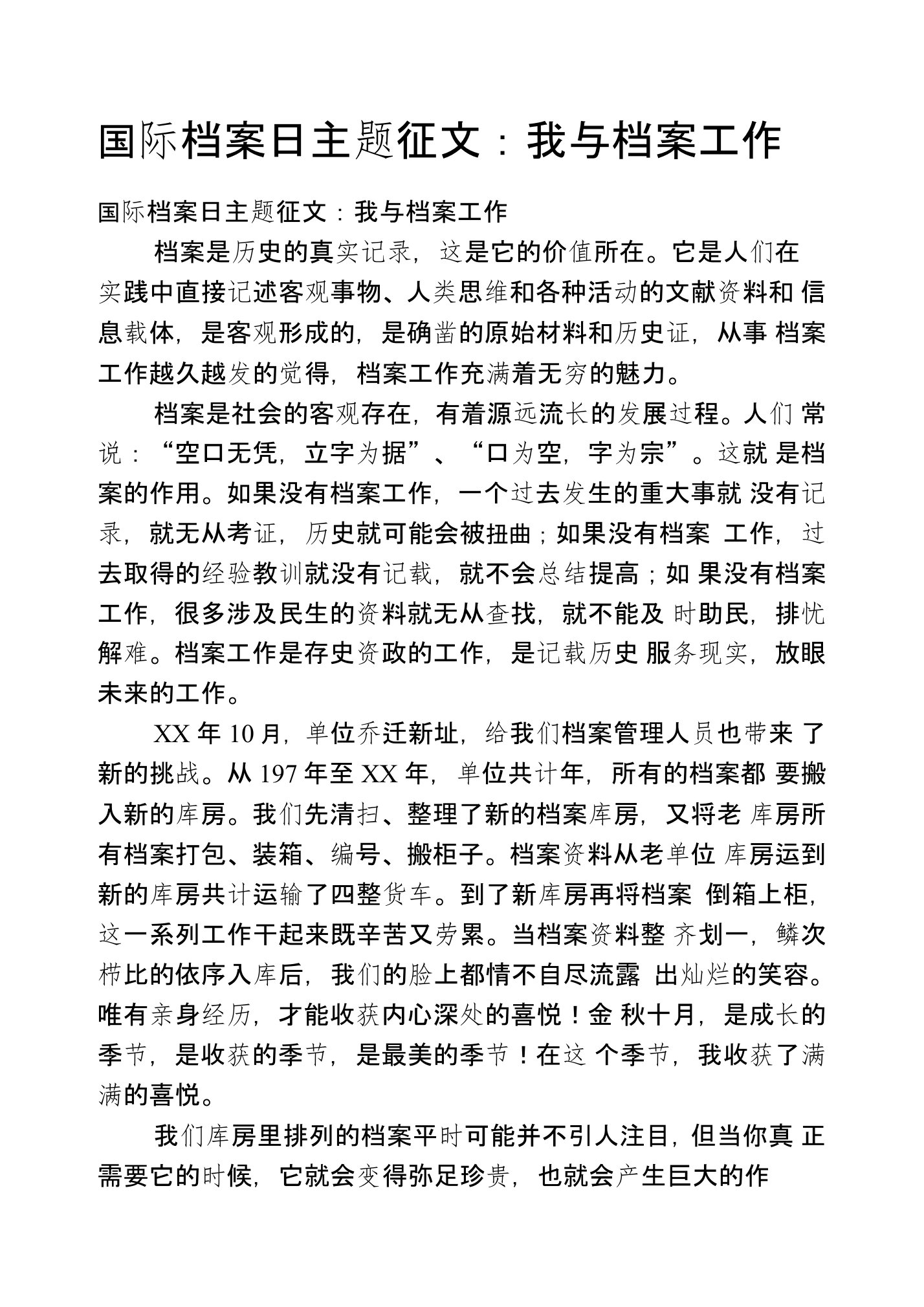 国际档案日主题征文：我与档案工作