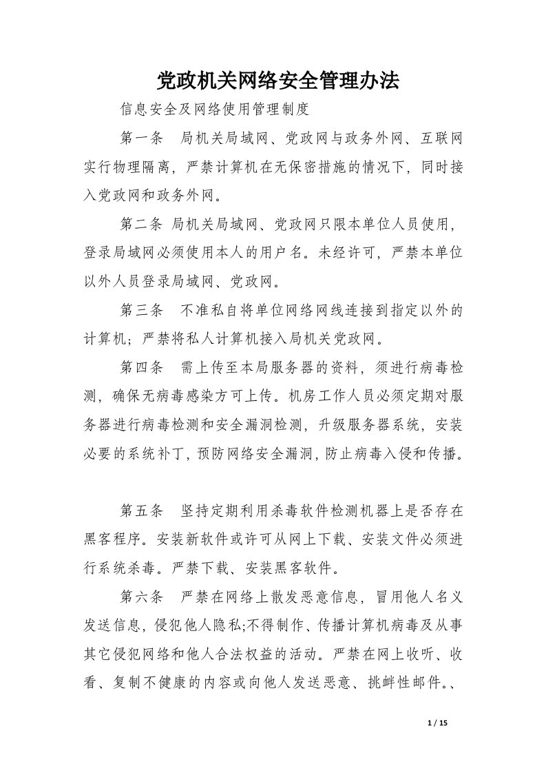 党政机关网络安全管理办法