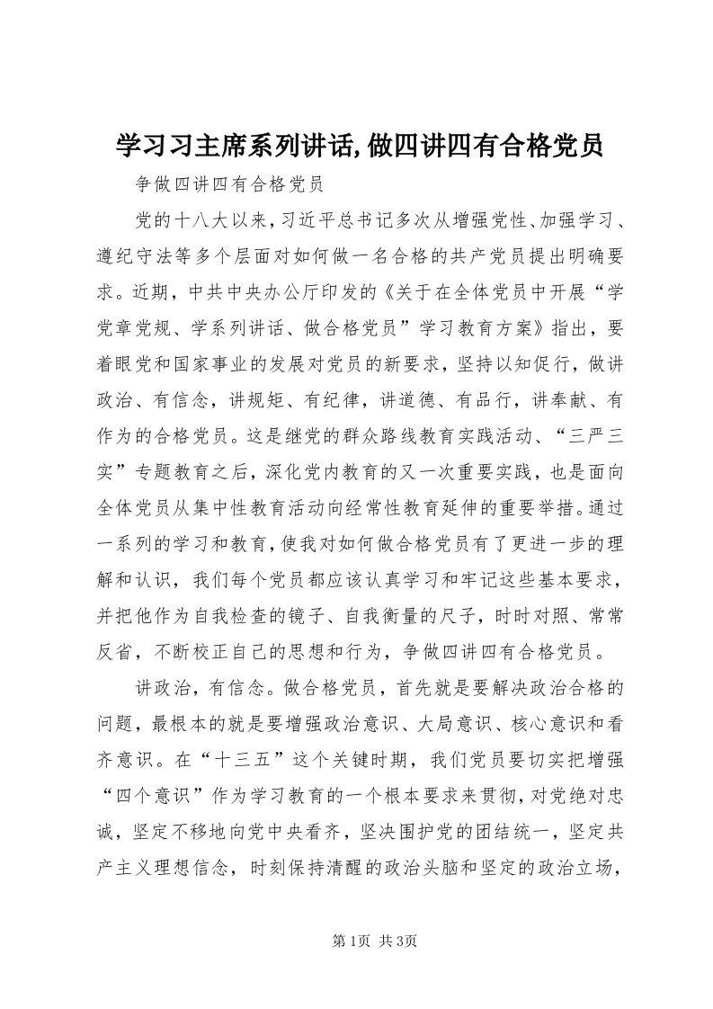 7学习习主席系列致辞,做四讲四有合格党员