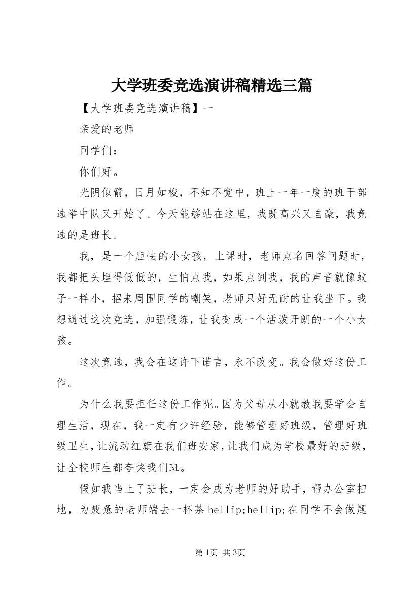 大学班委竞选演讲稿精选三篇