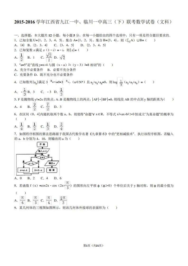 江西省九江一中临川一中高三(下)联考数学试卷(文科)(解析)