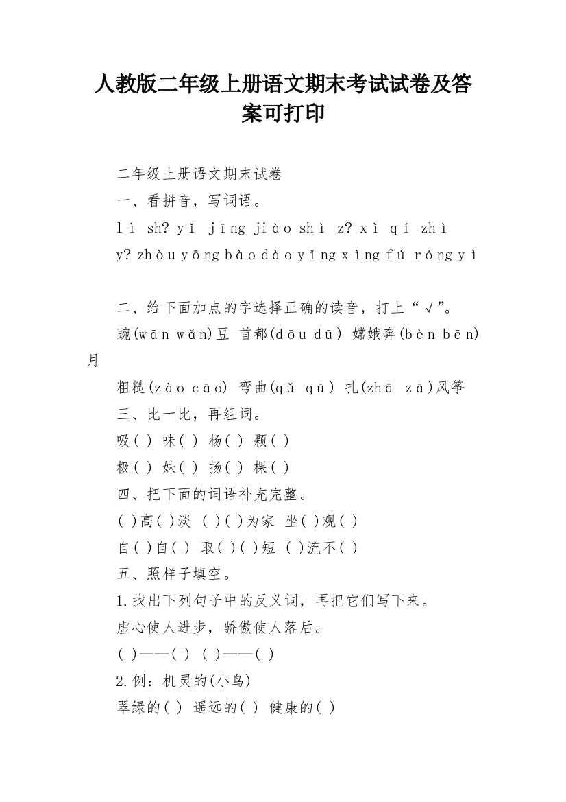 人教版二年级上册语文期末考试试卷及答案可打印