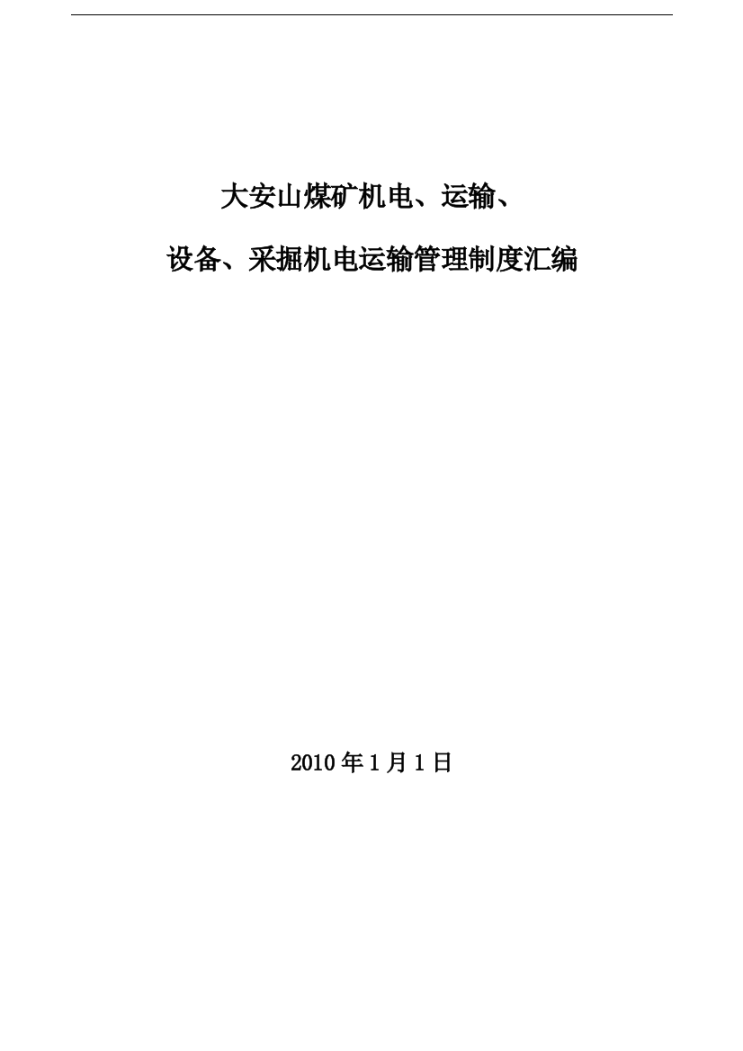 煤矿机电、运输、设备、采掘机电管理制度汇编本科学位论文