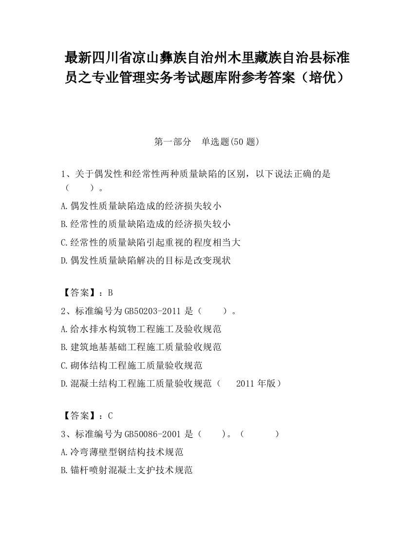 最新四川省凉山彝族自治州木里藏族自治县标准员之专业管理实务考试题库附参考答案（培优）