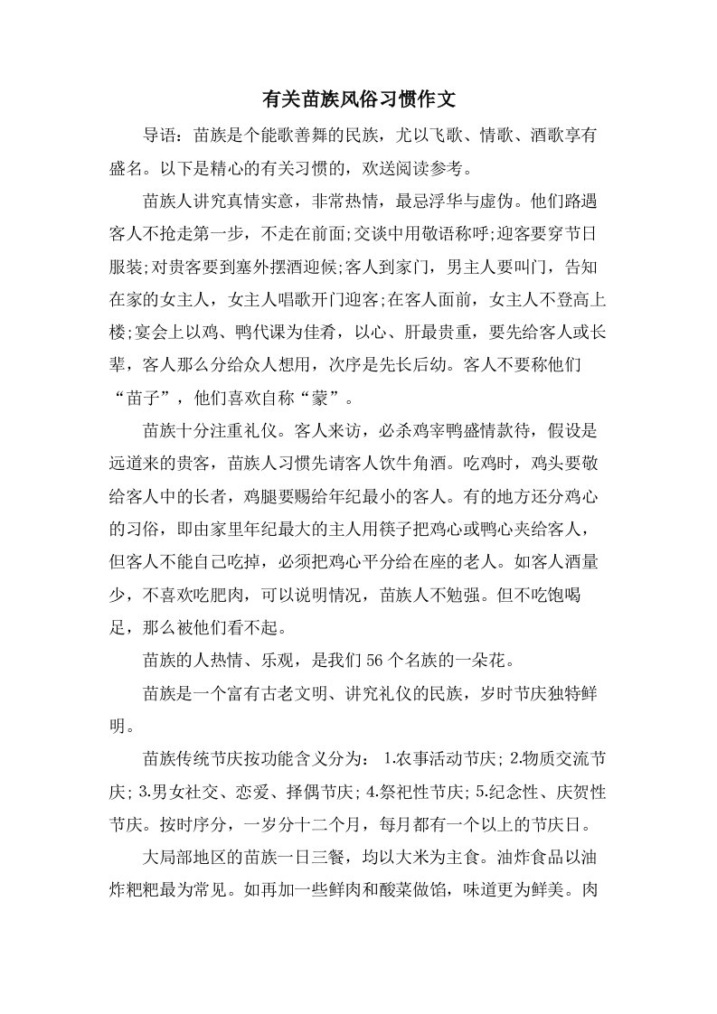 有关苗族风俗习惯作文