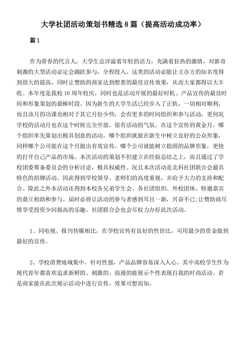 大学社团活动策划书精选8篇（提高活动成功率）