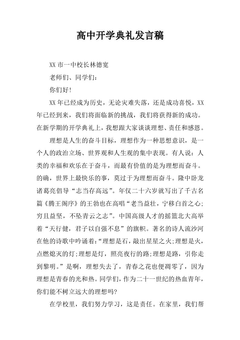 高中开学典礼发言稿