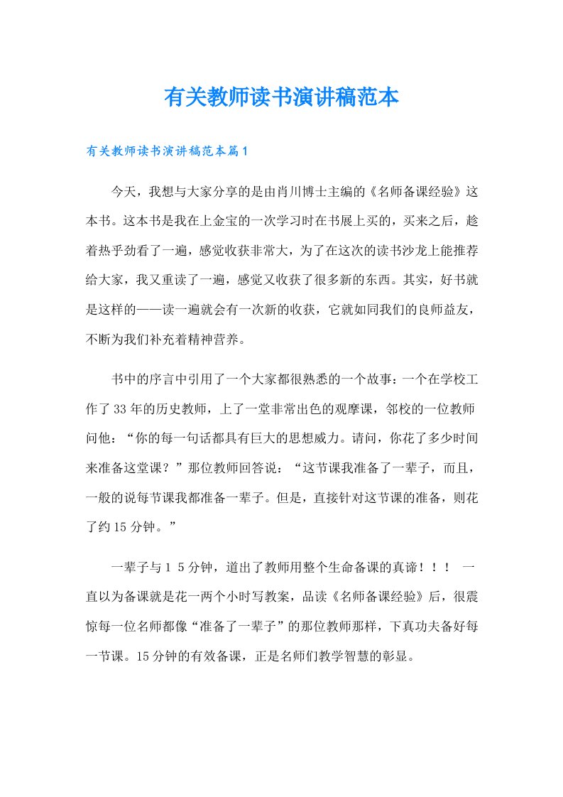 有关教师读书演讲稿范本