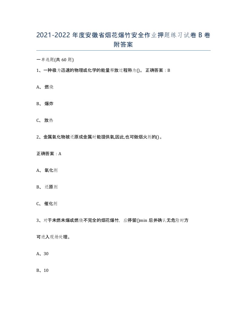 20212022年度安徽省烟花爆竹安全作业押题练习试卷B卷附答案