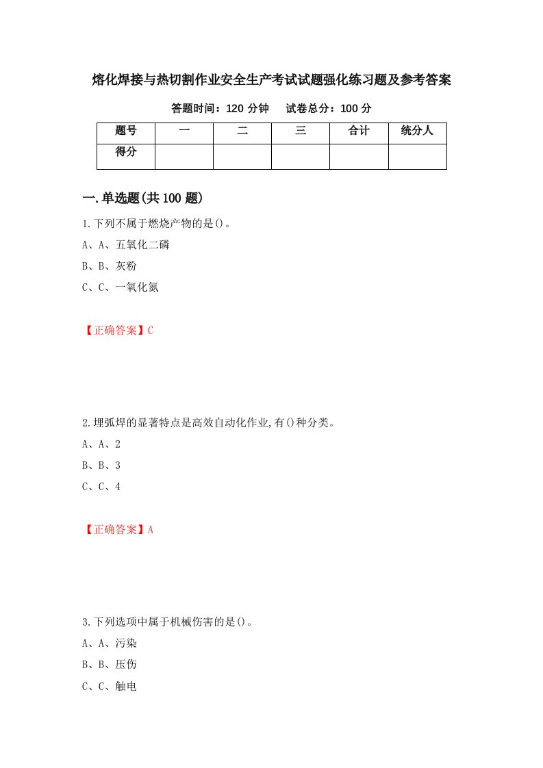 熔化焊接与热切割作业安全生产考试试题强化练习题及参考答案第52卷