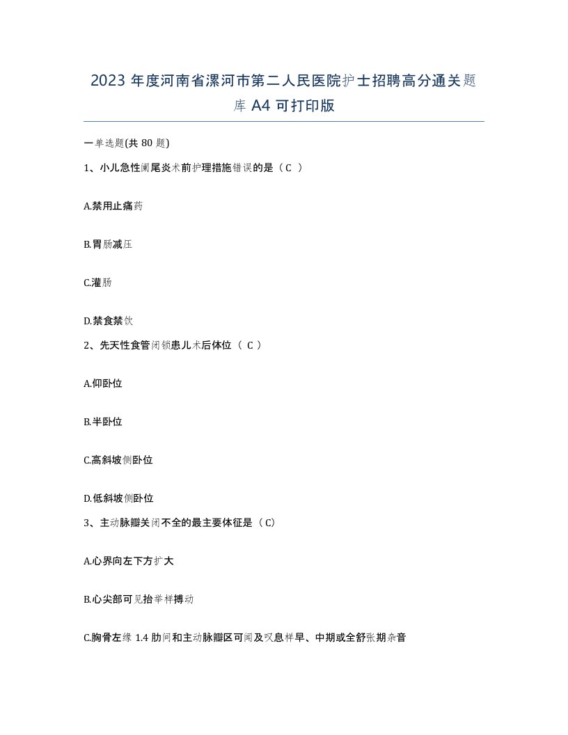 2023年度河南省漯河市第二人民医院护士招聘高分通关题库A4可打印版