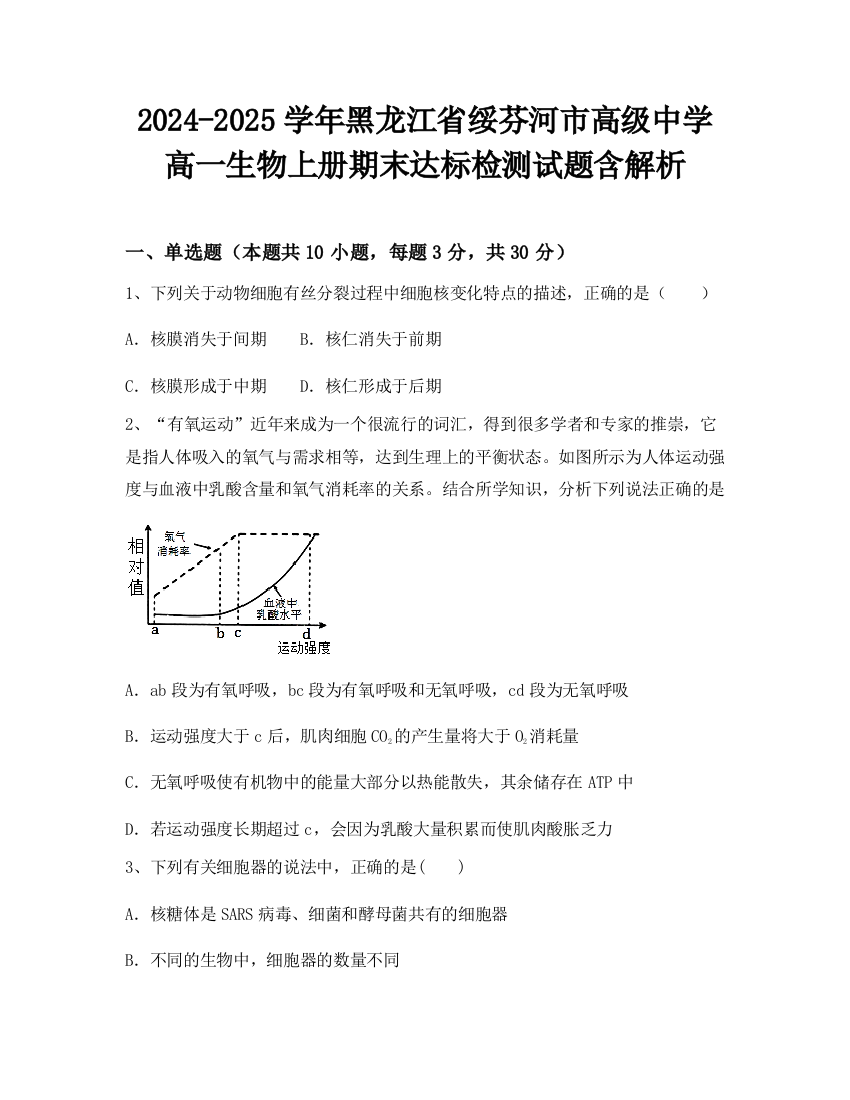 2024-2025学年黑龙江省绥芬河市高级中学高一生物上册期末达标检测试题含解析