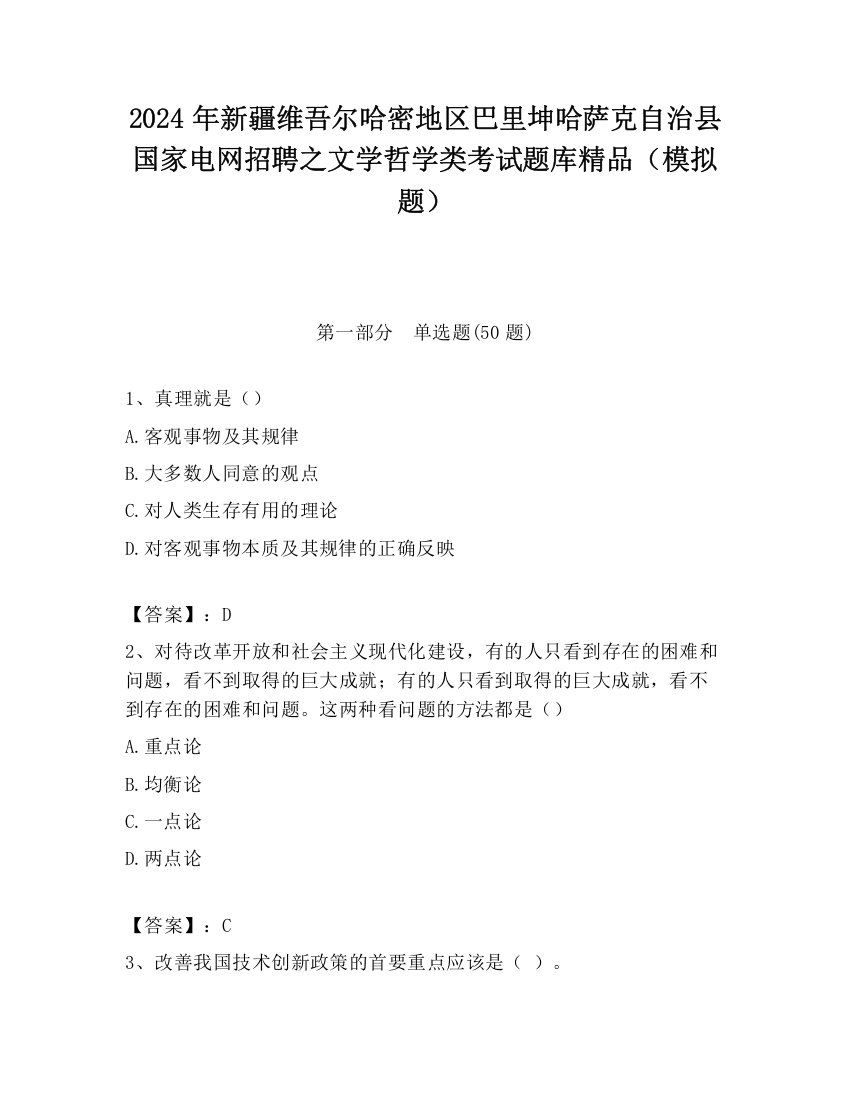 2024年新疆维吾尔哈密地区巴里坤哈萨克自治县国家电网招聘之文学哲学类考试题库精品（模拟题）