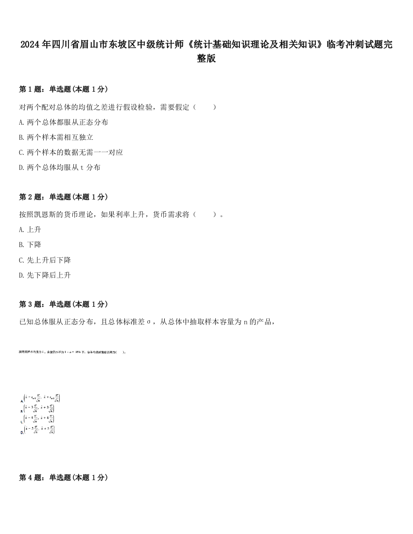 2024年四川省眉山市东坡区中级统计师《统计基础知识理论及相关知识》临考冲刺试题完整版