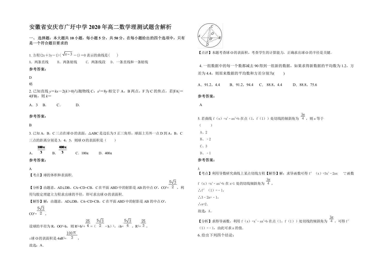 安徽省安庆市广圩中学2020年高二数学理测试题含解析