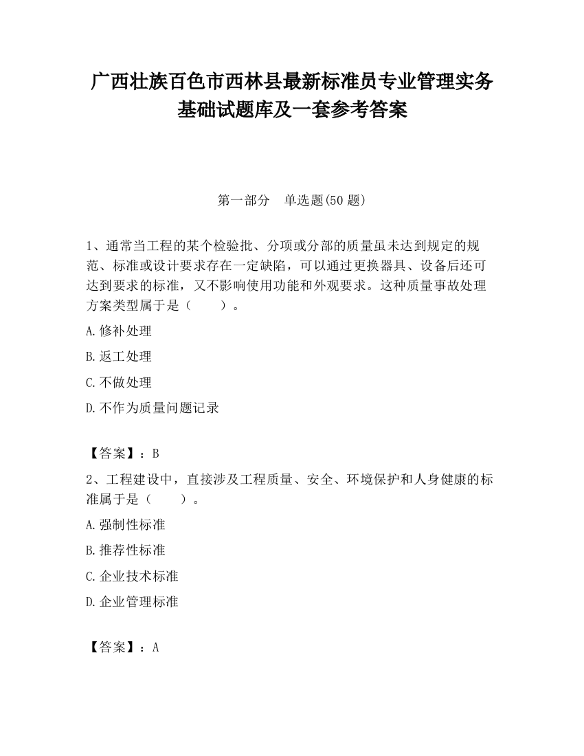 广西壮族百色市西林县最新标准员专业管理实务基础试题库及一套参考答案