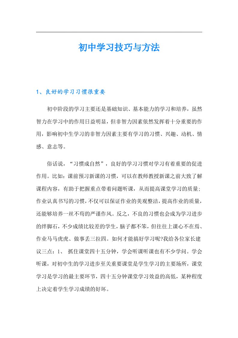 初中学习技巧与方法