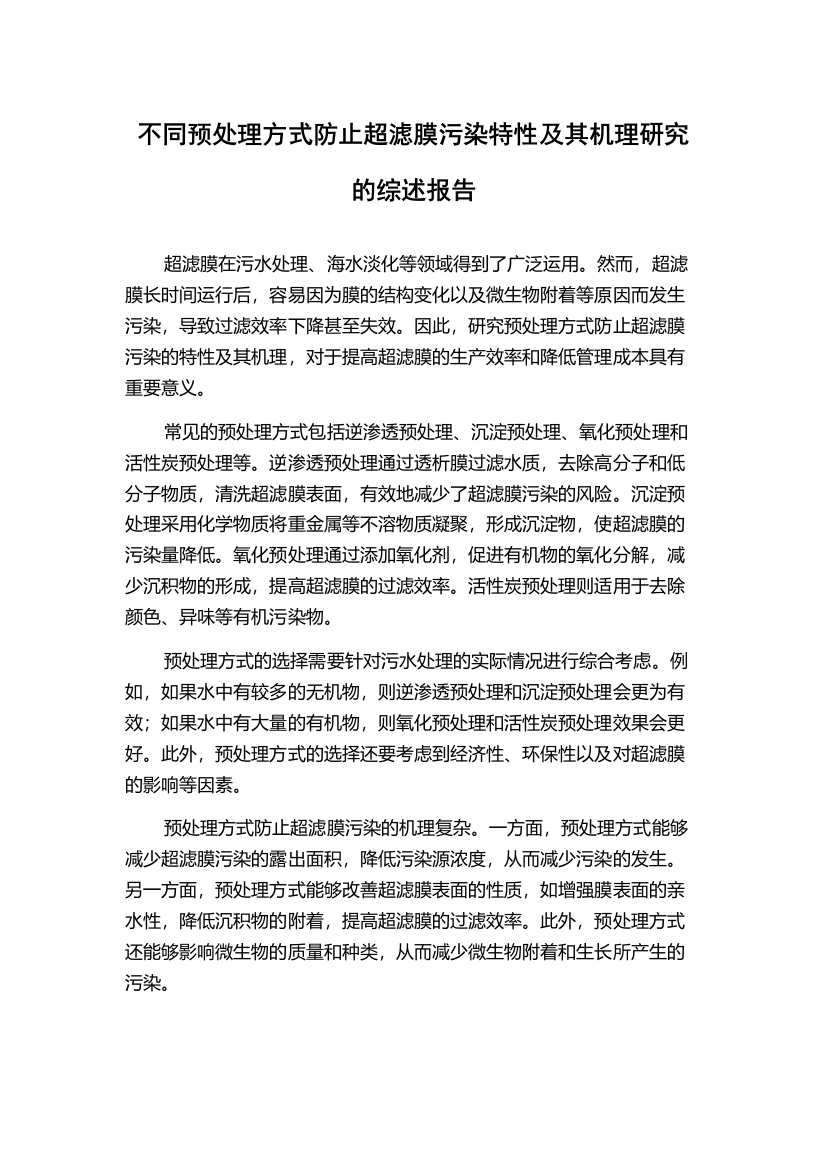 不同预处理方式防止超滤膜污染特性及其机理研究的综述报告