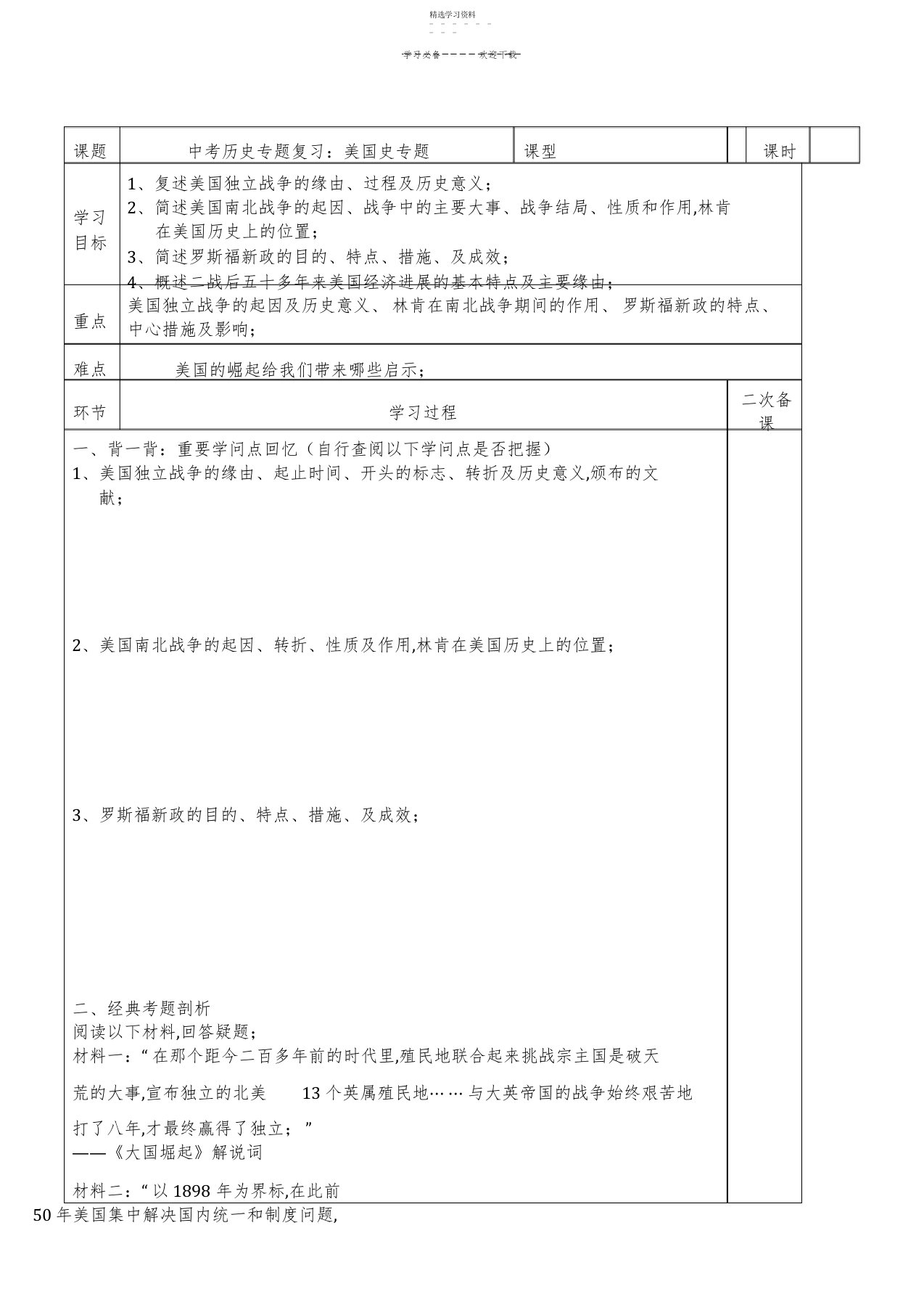 2022年中考历史专题复习：美国史专题复习教学案