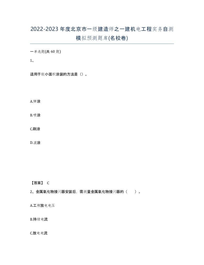 2022-2023年度北京市一级建造师之一建机电工程实务自测模拟预测题库名校卷