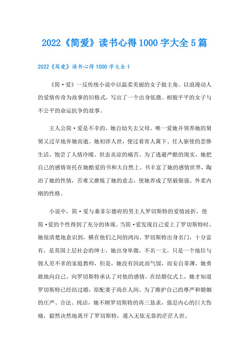 《简爱》读书心得1000字大全5篇