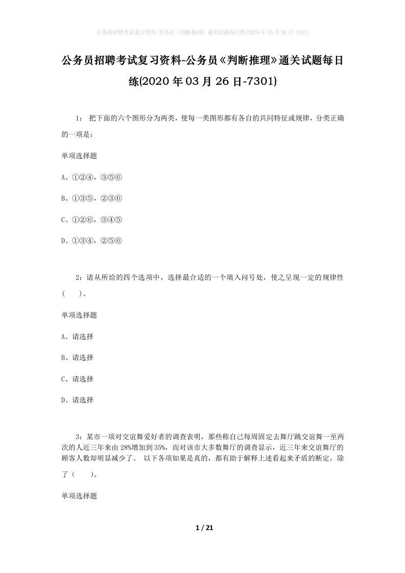 公务员招聘考试复习资料-公务员判断推理通关试题每日练2020年03月26日-7301