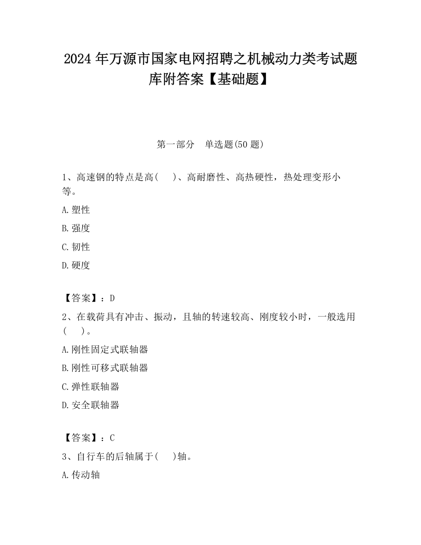 2024年万源市国家电网招聘之机械动力类考试题库附答案【基础题】